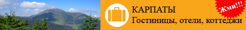 Бронирование гостиниц в Карпатах Гостиницы, отели, коттеджи в Карпатах